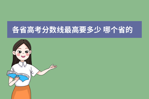 各省高考分数线最高要多少 哪个省的高考录取分数线最高?